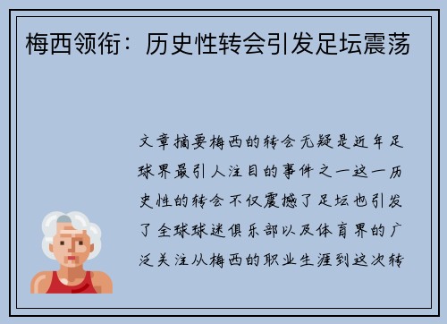 梅西领衔：历史性转会引发足坛震荡