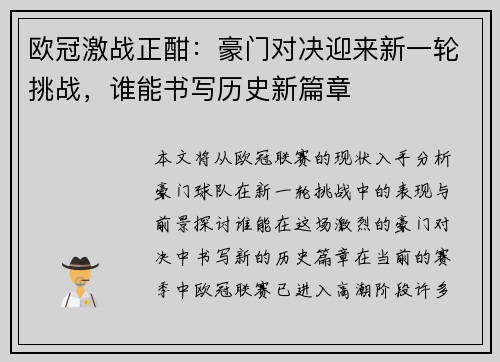 欧冠激战正酣：豪门对决迎来新一轮挑战，谁能书写历史新篇章