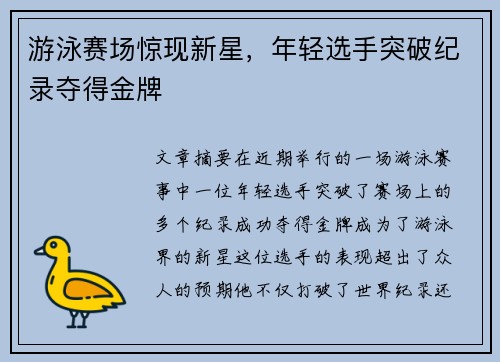 游泳赛场惊现新星，年轻选手突破纪录夺得金牌